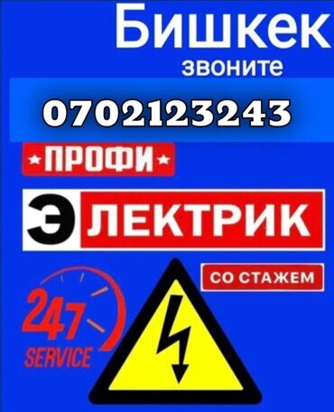 Электрики: Электрик | Установка счетчиков, Установка стиральных машин, Демонтаж электроприборов Больше 6 лет опыта