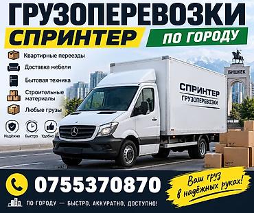 пакрышка на спринтер: Грузоперевозки Бишкек по городу и регион - Перевозка грузов - — 2