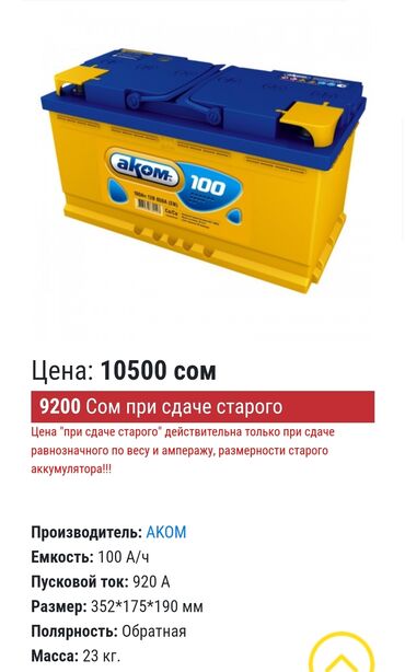 зарядник аккумулятора: Продаю аккумулятор АККОМ (РОССИЯ) НОВЫЙ 100 А
