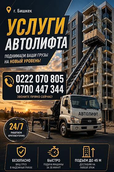 Услуги автолифта — г. Бишкек Поднимаем ваши грузы на новый уровень: -