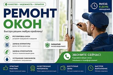 Терезелер, эшиктер, витраждар: Терезе: Оңдоо — 1