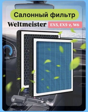 бу швейные машинки в бишкеке: Welmester EX5 W6 салонный фильтр с запахом