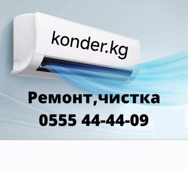 beko кондиционер бишкек: Ремонт кондиционеров, обслуживание кондиционеров, заправка фреоном *