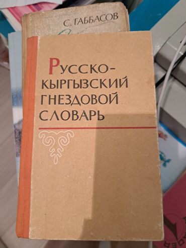 книги классика: Продаю русско-кыргызский гнездовой словарь