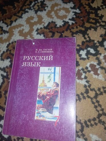 7 класс тарых китеби: Русский язык, 7 класс