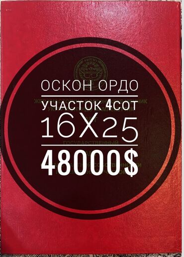 алтын ордо участок: 4 соток, Курулуш, Кызыл китеп