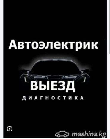 служба вскрытия авто: Автоэлектрик кызматтары, баруу менен