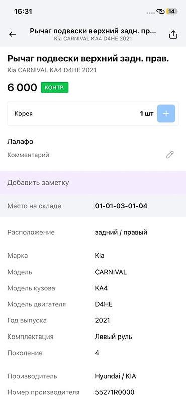 d4he: Рычаг подвески верхний задний правый для Kia Carnival KA4 (поколение — 4