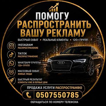 нарын реклама: ⚡ ПОМОГУ РАСПРОСТРАНИТЬ ВАШУ РЕКЛАМУ 📲 Instagram + WhatsApp группы 🚀 — 1