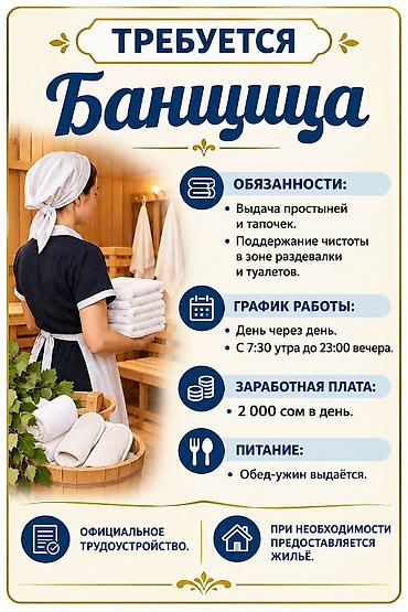 Срочно требуется банщица мужское отделение. Оплата ежедневная 2000