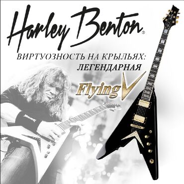 Гитары: Электрогитара Harley Benton,flying V" обладает эффектной внешностью