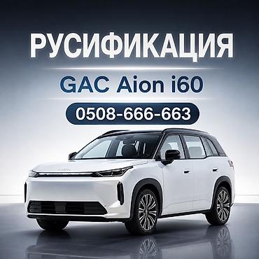 одиссей ra6: ❗️ Временная скидка на русификацию GAC Aion i60 до 1 декабря 🇷🇺 — 1