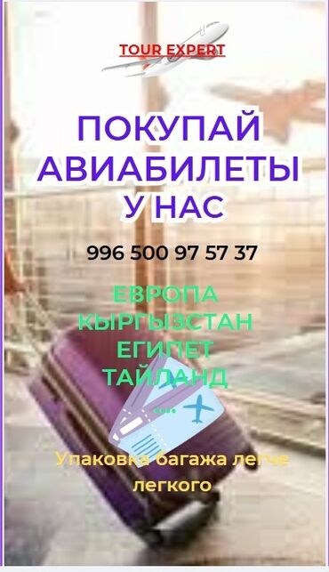 трал ош бишкек: Авиабилеты! Авиабилеты! Авиабилеты! По всем направлениям чуй 128 (со