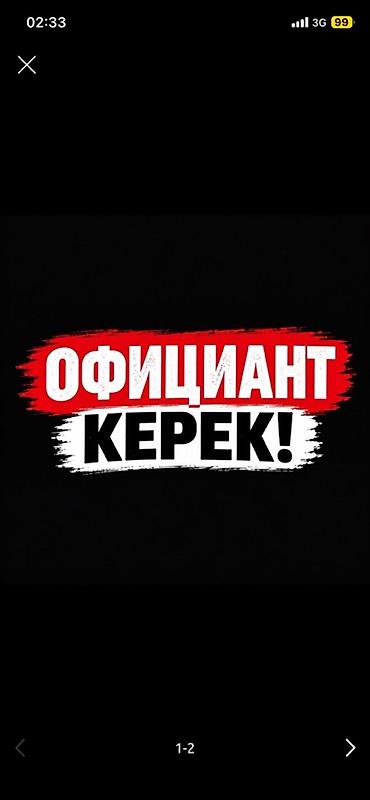 официанты ош: Вакансия: официант
Ош базарга официант керек срочно 1 кыз — 1