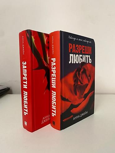Книги и журналы: Комплект из двух книг Анны Джейн: — «Разреши любить» — «Запрети — 5