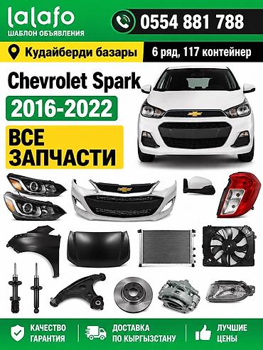 lancer 9: Запчасти для Chevrolet Spark (2016–2022) - Полный ассортимент: оптика — 1