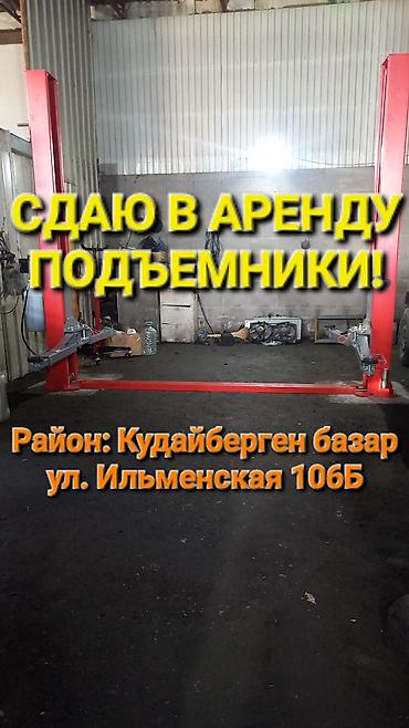145: Сдаю подьёмники в аренду, район кудайберген ул. Илменская 106 б — 1