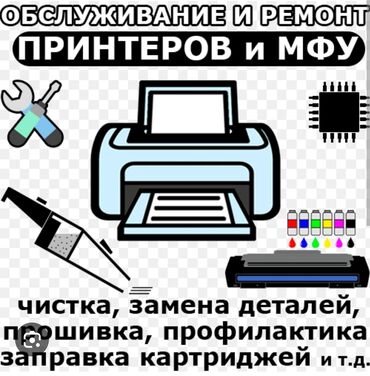 Принтеры: Ремонт принтеров обслуживание принтеров на выезд чистка головки замена