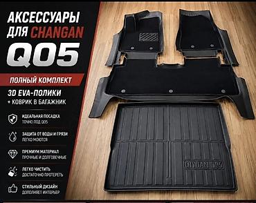 Салон үчүн аксессуарлар: 3D Eva Төшөмөлдөр Changan, түсү - Кара, Жаңы, Өзү алып кетүү, Акылуу жеткирүү — 1