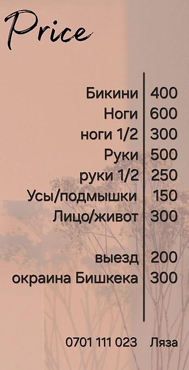 усики: Шугаринг, С выездом на дом — 5