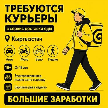 Требуется Велокурьер, Мото курьер, На самокате Подработка, Гибкий график, Премии, Старше 18 лет