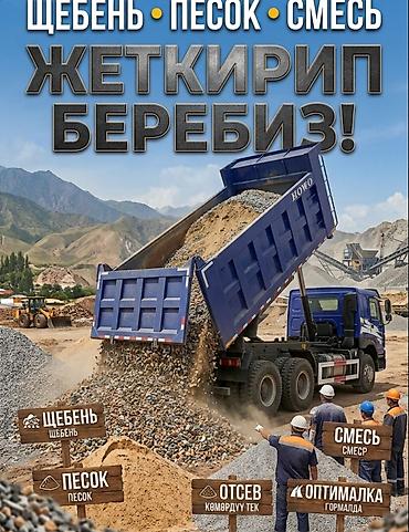 Смесь отсев и песок, В кубах, Камаз, Хово, Зил, Бесплатная доставка, Платная доставка at lalafo.kg Смесь отсев и песок, В кубах, Камаз, Хово, Зил, Бесплатная доставка, Платная доставка