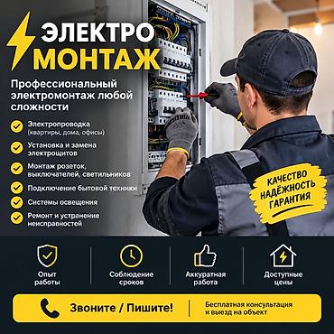 Электрик | Электромонтажные работы Больше 6 лет опыта