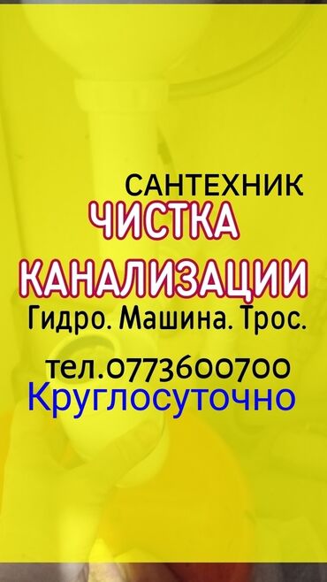 прайект дом: Канализация иштери | Канализацияны тазалоо, Суу түтүгүн тазалоо, Тирөөчтөрдү тазалоо 6 жылдан ашык тажрыйба