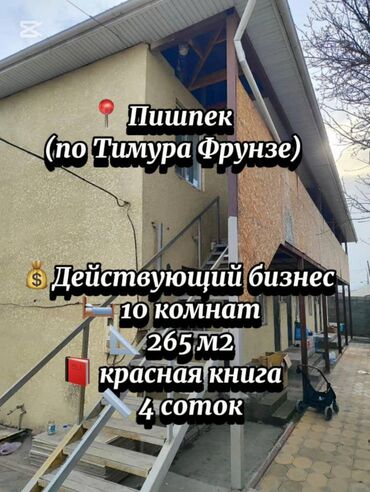 земельный участок с домом: Үй, 265 кв. м, 10 бөлмө, Кыймылсыз мүлк агенттиги, Косметикалык оңдоо