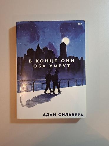 Книга: «В конце они оба умрут» — Адам Сильвера - Издательство
