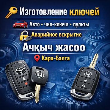 ключи ош: Изготовление автомобильных ключей и пультов в Кара-Балте. Услуги: - — 1