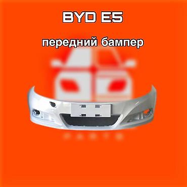 byd e1: Передний бампер для BYD E5. ⚠️ Есть в наличии 🗒️Подходит на многие — 1