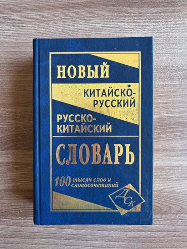 словарь кыргызча орусча: Китайско-русский/русско-китайский словарь Издательство: Москва