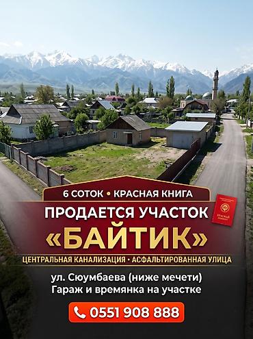куплю коммерческое помещение в бишкеке: 6 соток, Для строительства, Красная книга — 1