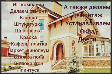 строител балдар керек: Офистер, Батирлер, Үйлөр 6 жылдан ашык тажрыйба