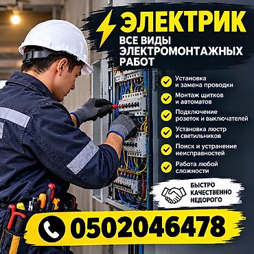 Электрик | Электромонтажные работы 3-5 лет опыта at lalafo.kg Электрик | Электромонтажные работы 3-5 лет опыта
