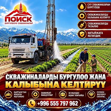 ветеринарная клиника илбирс услуги: КЫРГЫЗСТАН БОЮНЧА СКВАЖИНАЛАРДЫ БУРГУЛОО, ТАЗАЛОО ЖАНА КАЛЫБЫНА — 1