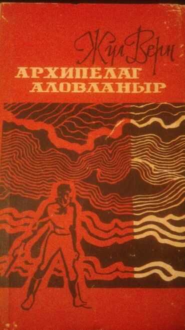 детский зимний комбинезон на овчине: Книги:Жюль Верн и другие. Чтобы посмотреть все мои обьявления, нажмите