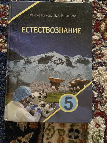 кыргыз тили 6 класс китеп: Естествознание 5 класс, новая
 Ваццап 
 Мобильный