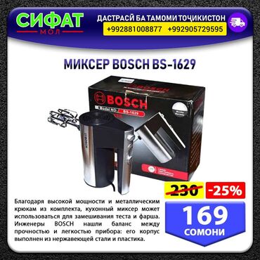 МИКСЕР ВОSCH BS-1629 ✅Благодаря высокой мощности и металлическим