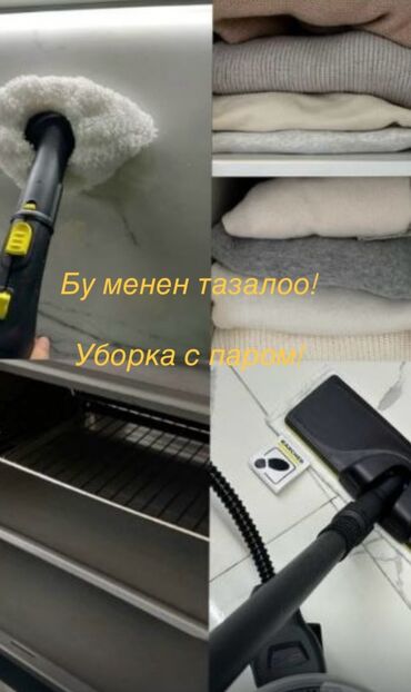 Уборка помещений: Уборка помещений, | Генеральная уборка, Уборка после ремонта, Уборка раз в неделю, | Офисы, Квартиры, Дома