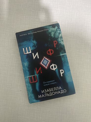 Другие книги и журналы: Книга “Шифр” в хорошем состоянии. Твердый переплет
