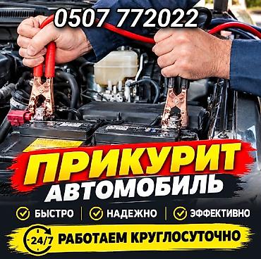 Услуга ПРИКУРИТЬ. 12 - 24 вольт прикуриваем без вреда для электроники