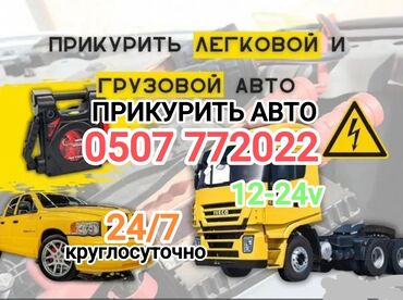служба вскрытия замков автомобиля: Прикурить автомобиль. Наша команда профессионалов работает оперативно