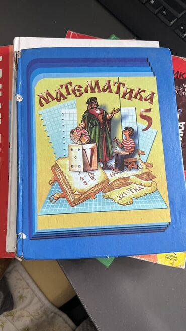 математика книга 1 класс: УЧЕБНИКИ - Математика, - 5 класс. 150 сом - Русская литература, 5