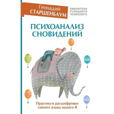 Китептер, журналдар, CD, DVD: Психоанализ сновидений. Практикум расшифровки тайного языка нашего Я