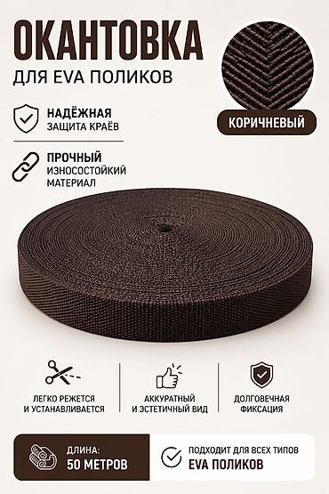 ева рулон: Окантовочная лента для EVA‑поликов, коричневая. Назначение: - Защита — 1
