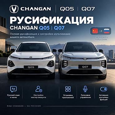 Русификация авто, Китай, Changan