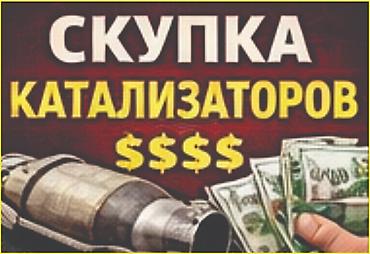 step rf3: Скупка катализаторов - Принимаем катализаторы любых марок и моделей — 3
