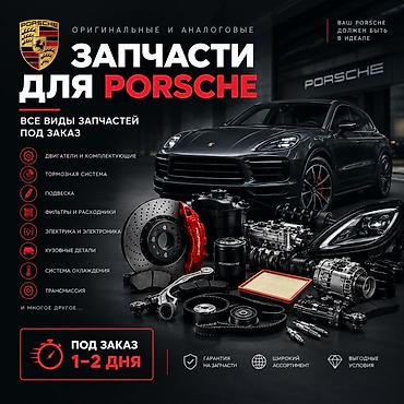 tur: 🚗 ЗАПЧАСТИ ДЛЯ PORSCHE В БИШКЕКЕ ПОД ЗАКАЗ Любые автозапчасти для — 1